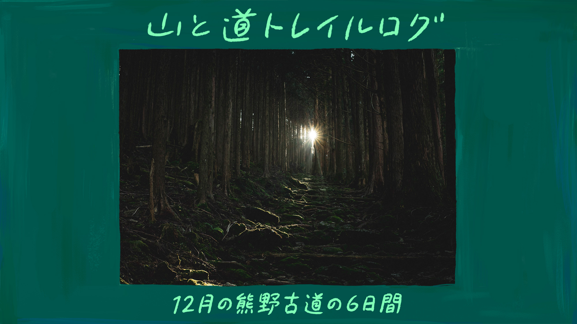 12月の熊野古道の6日間 | 山と道 ULTRALIGHT HIKING