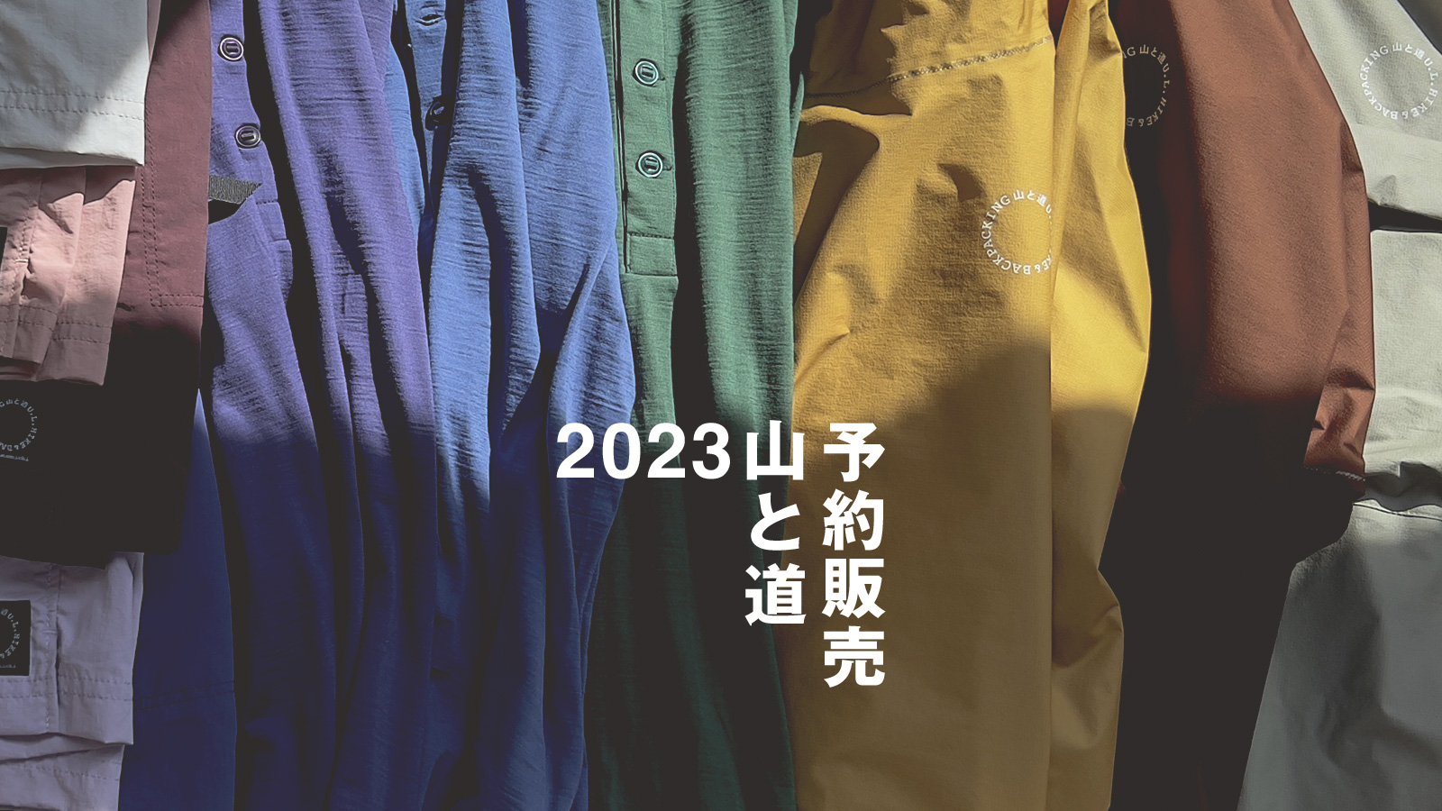 2023山と道予約販売予約変更の希望を受け付けます 