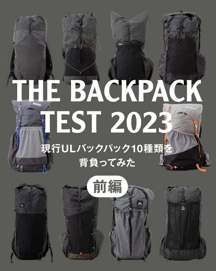 現行ULバックパック10種類を背負ってみた 前編 | 山と道 U.L. HIKE & BACKPACKING