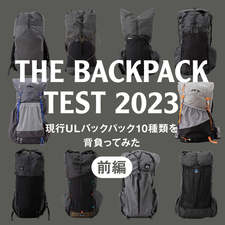 現行ULバックパック10種類を背負ってみた（前編） | 山と道 U.L. HIKE & BACKPACKING