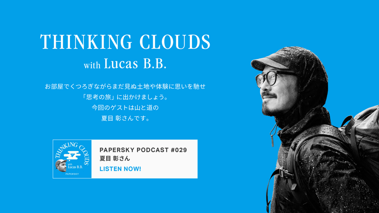 PAPERSKYポッドキャスト番組出演のお知らせ | 山と道 U.L. HIKE u0026 BACKPACKING