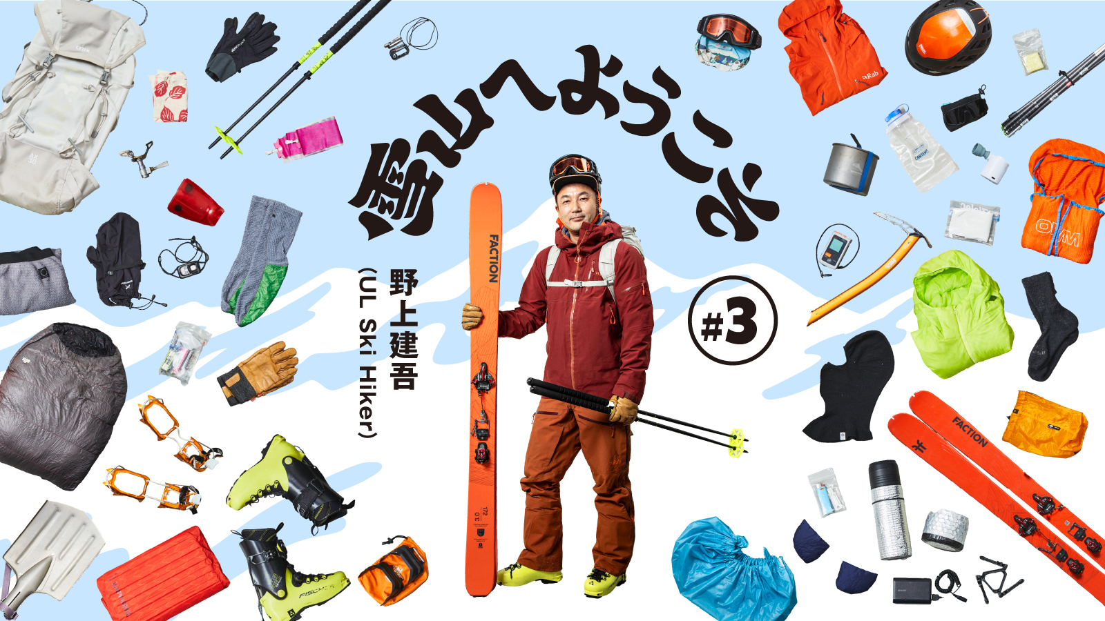 雪山へようこそ#3 野上建吾（UL Ski Hiker） | 山と道 U.L. HIKE