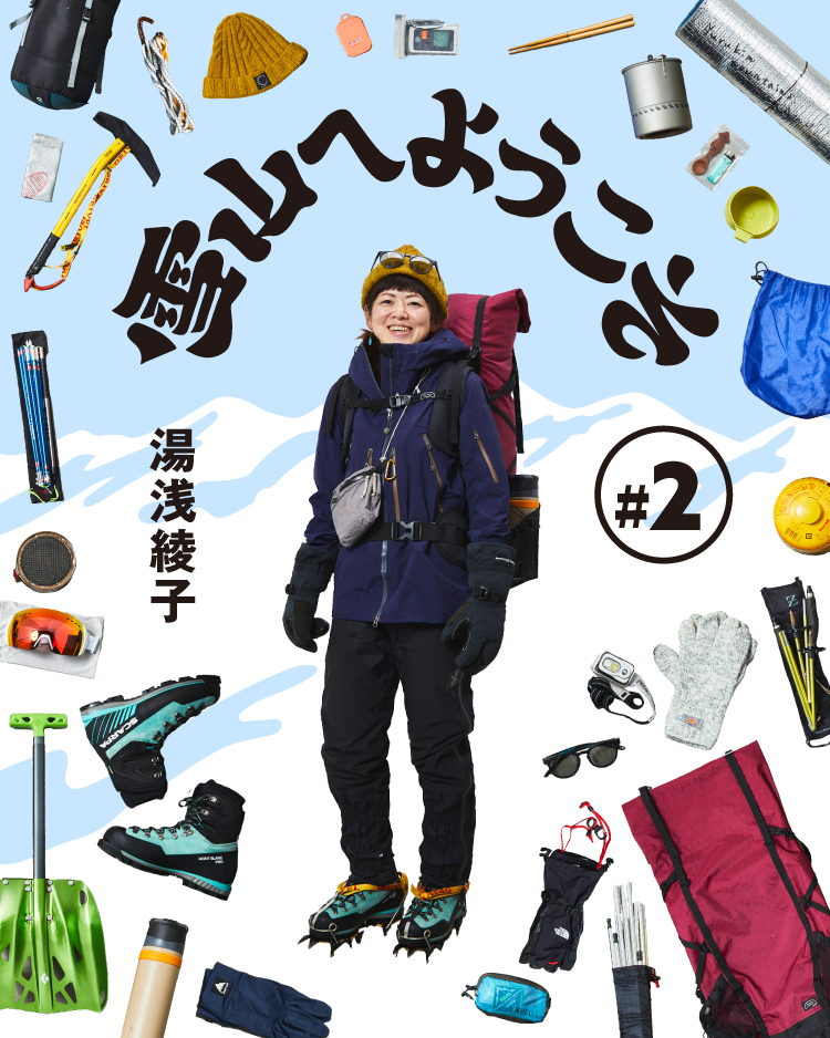 2 湯浅 綾子 | 山と道 U.L. HIKE & BACKPACKING