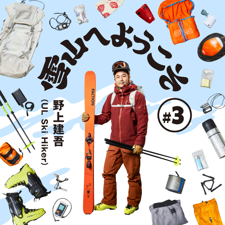 #3 野上建吾 | 山と道 U.L. HIKE & BACKPACKING