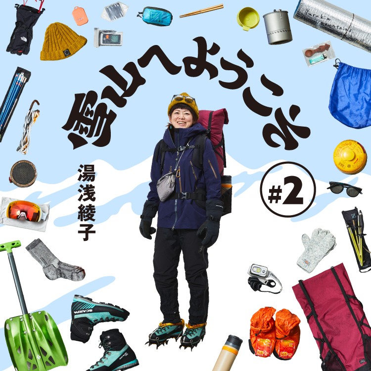 2 湯浅 綾子 | 山と道 U.L. HIKE & BACKPACKING