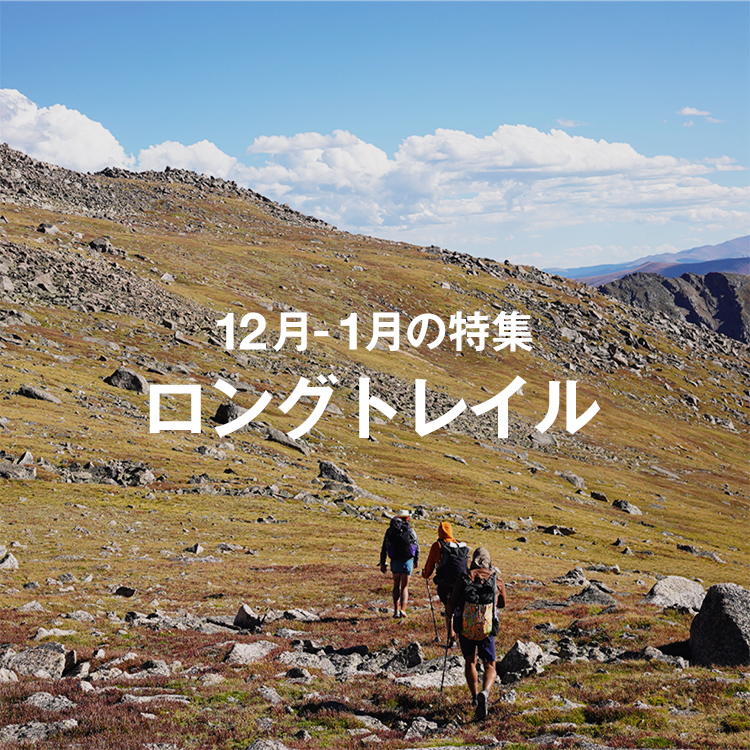 12月-1月の特集 ロングトレイル | 山と道 U.L. HIKE & BACKPACKING