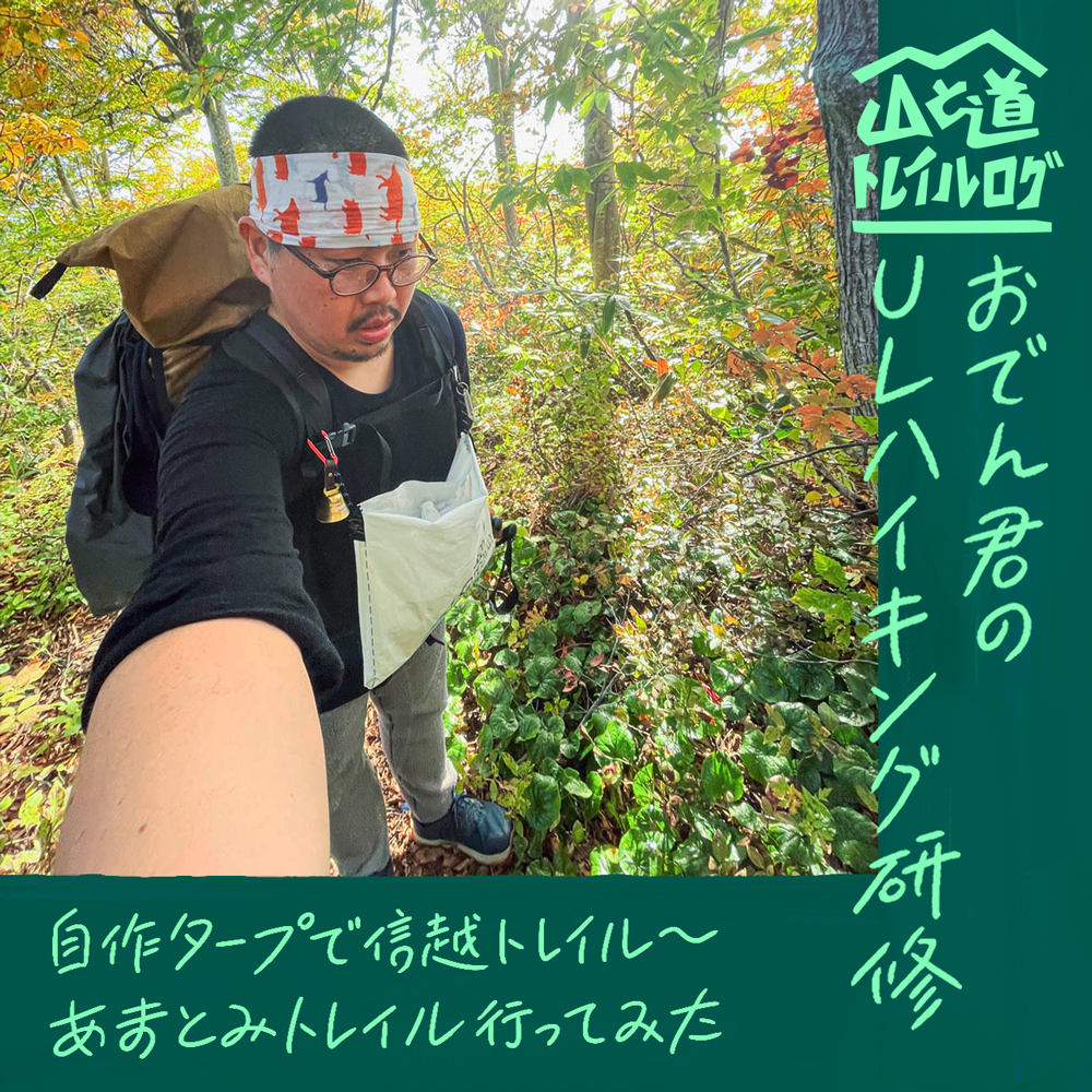 おでん君のULハイキング研修 | 山と道 U.L. HIKE & BACKPACKING