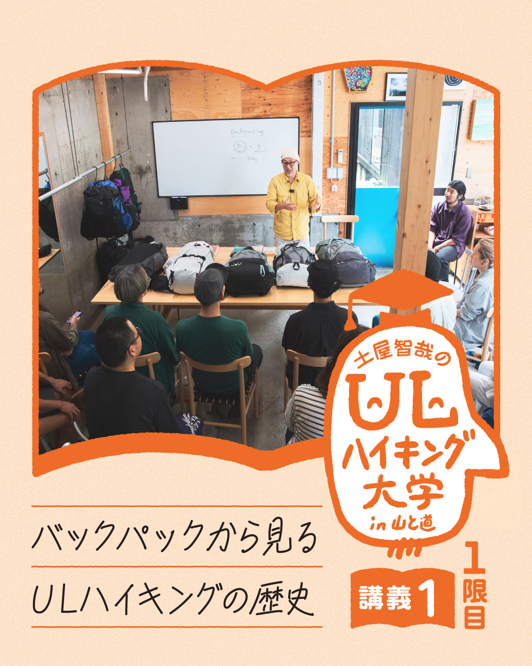講義1 バックパックから見るULハイキングの歴史 | 山と道 U.L. HIKE