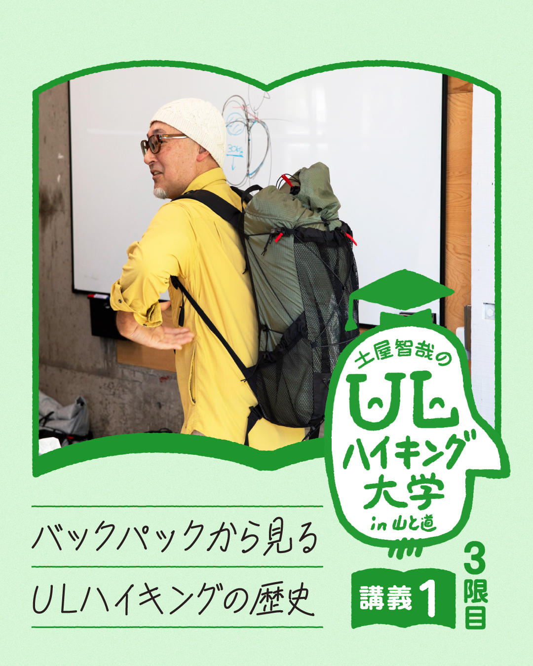 講義1 バックパックから見るULハイキングの歴史 | 山と道 U.L. HIKE