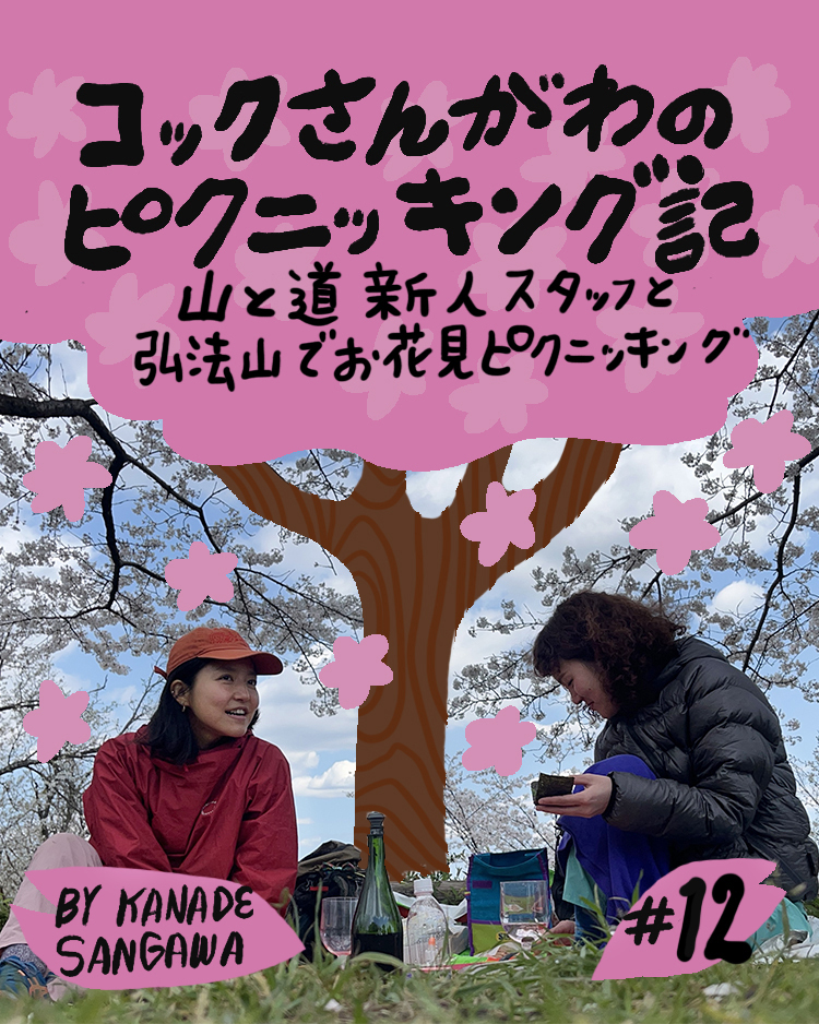 12 山と道新人スタッフと弘法山でお花見ピクニッキング | 山と道 U.L.