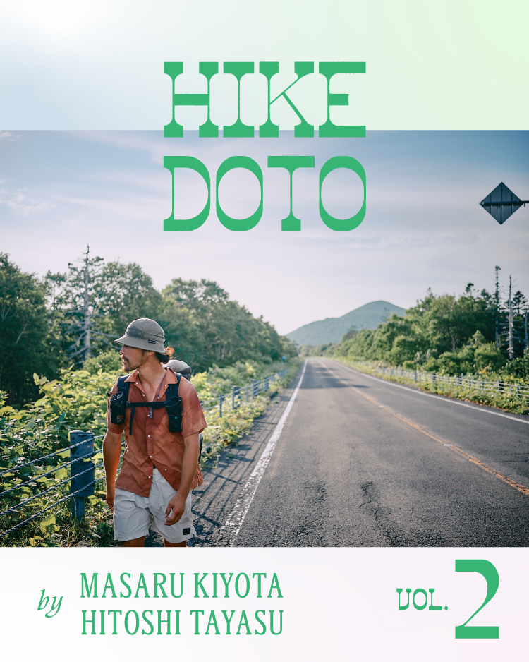 HIKE DOTO：北海道東トレイル 410kmを歩いた夏（後編） | 山と道 U.L.
