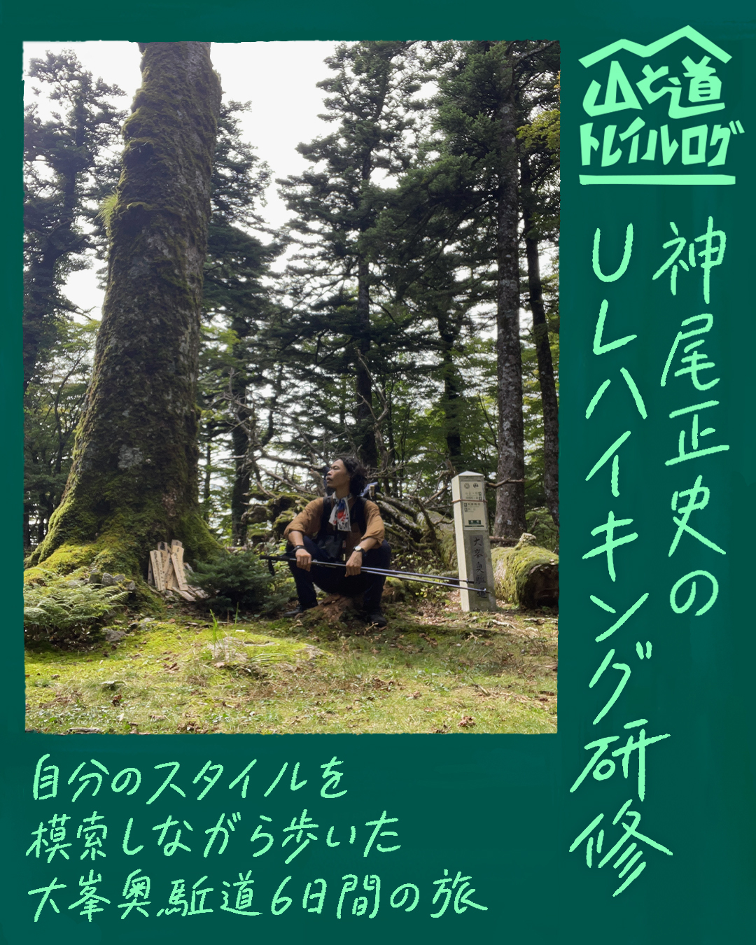 神尾正史のULハイキング研修 | 山と道 U.L. HIKE & BACKPACKING