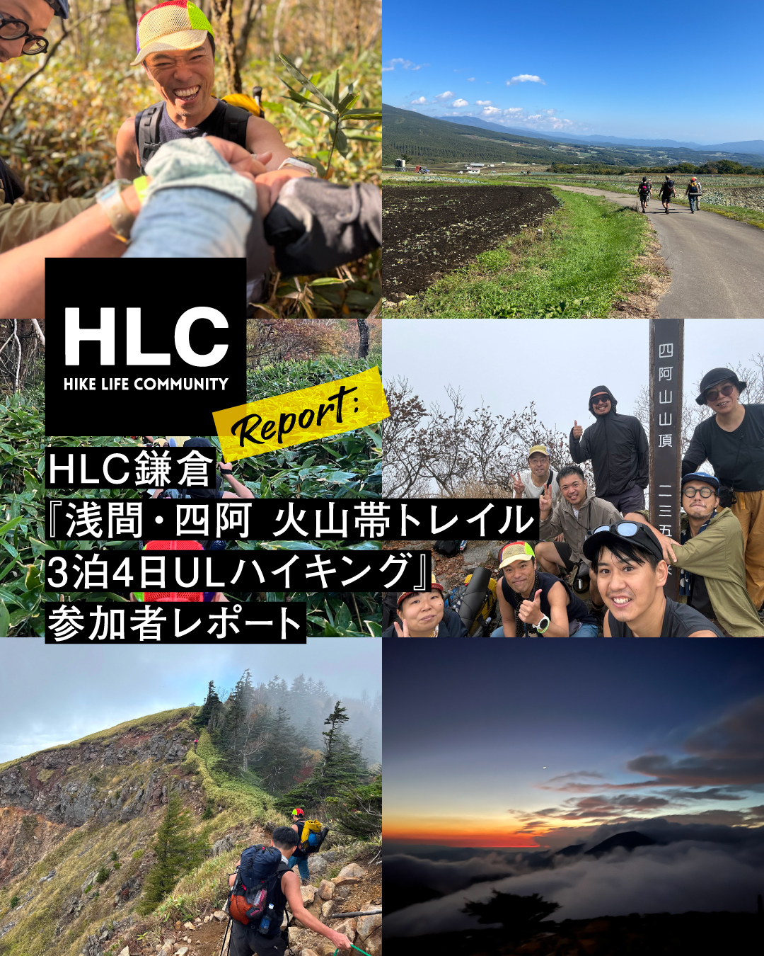 HLC鎌倉『浅間・四阿 火山帯トレイル3泊4日ULハイキング』参加者