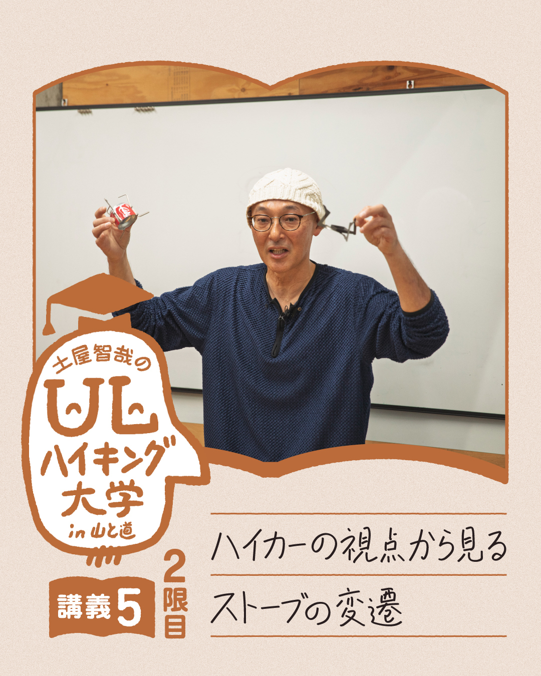 講義5：ハイカーの視点から見るストーブの変遷（2限目） | 山と道 U.L.